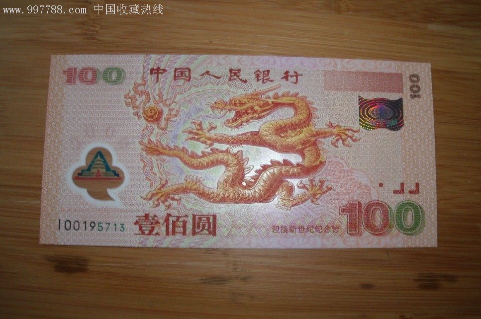 [全程无4]绝品【千喜龙钞补号】一张【i00195713】