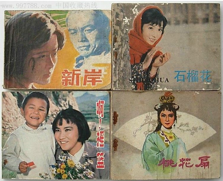 80年代小人书戏曲电影连环画册新岸/石榴花/啊!摇篮/桃花扇