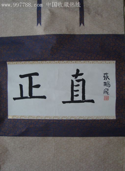 著名书法家张鹏飞《正直》