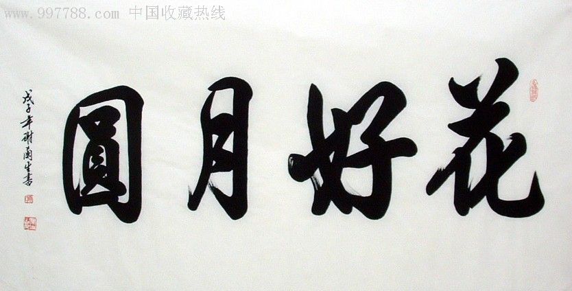 谢兰生4尺书法[花好月圆]