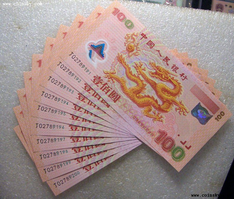 绝中绝新世纪龙钞全程无4尾99标准10连号