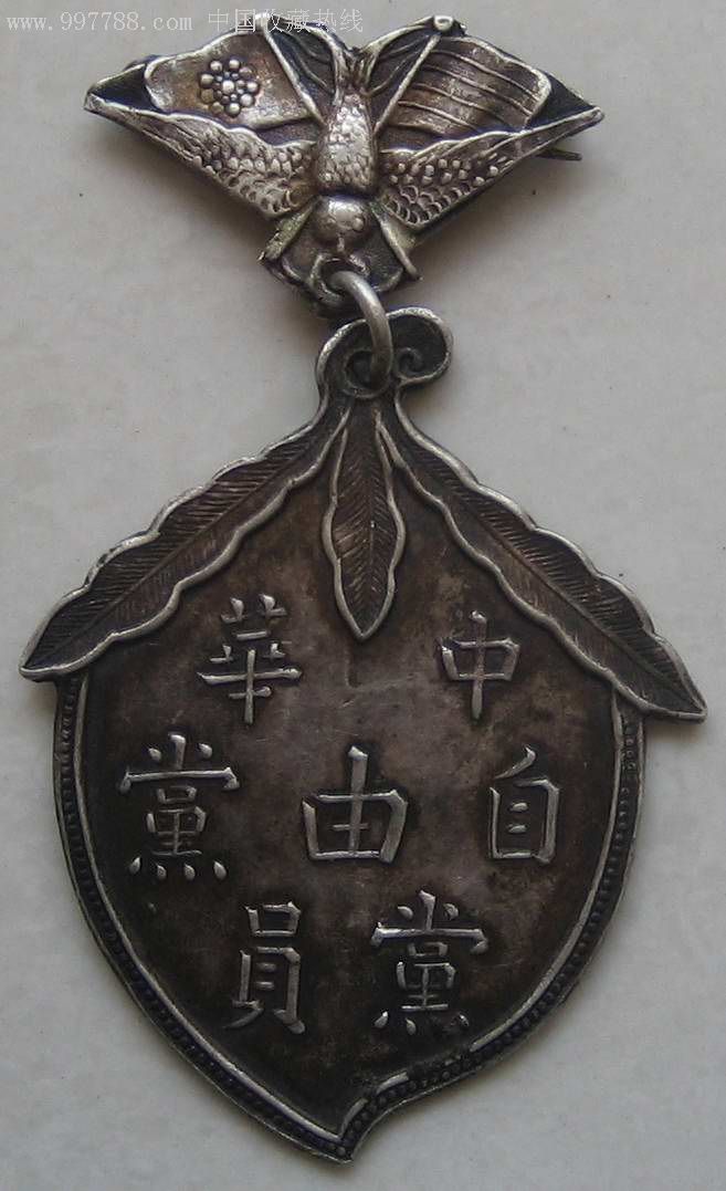 全国最全品最漂亮,首见,凤宝仁记嘉(嘉兴)银楼版,中华自由党党员证章