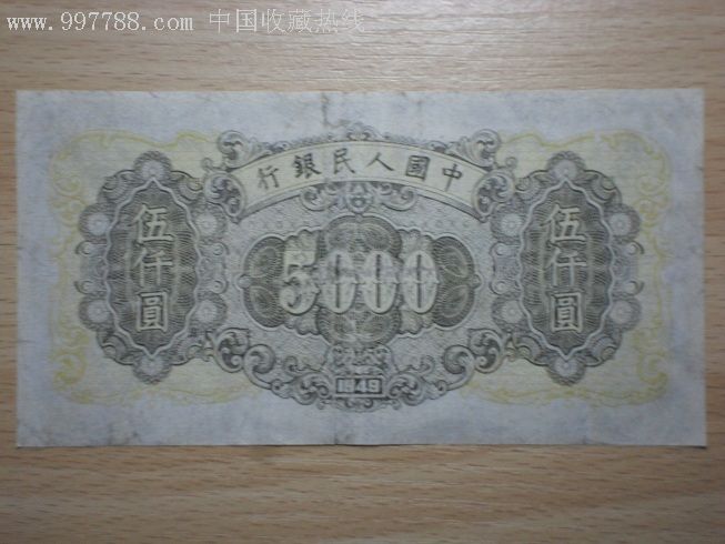 第一套人民币头版币5000五千伍仟元耕地(保真)