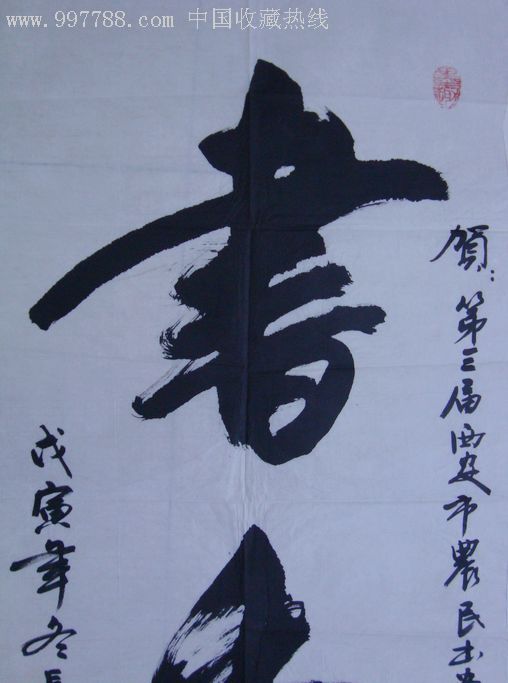 著名书法家德明《书香》