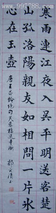 中国书画家协会理事郭奕清《芙蓉楼送辛渐》