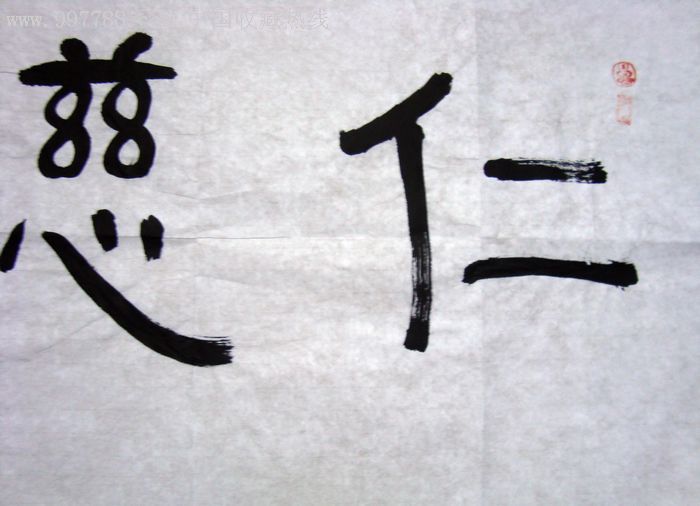 《仁慈》著名书法家茂林作品