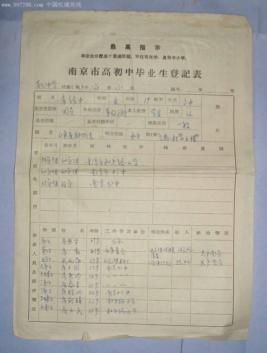 文革学生档案2份(有学生登记表,上山下乡插队申请表等