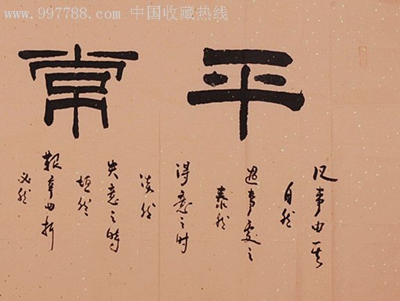 张海弟子,中国书i法家协会会员"杨炳森"书法《平常心》130*65厘米