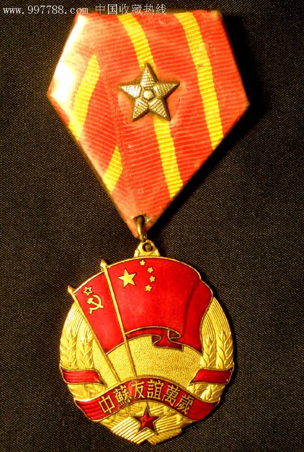 顶级收藏品政务院版中苏友谊万岁纪念章