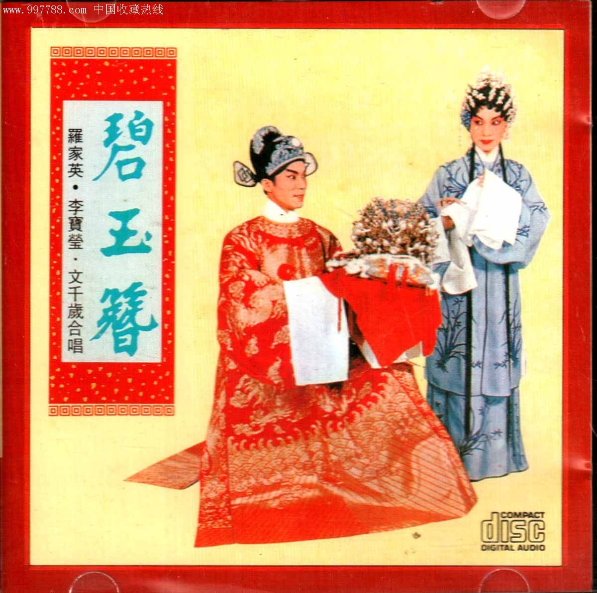 碧玉簪