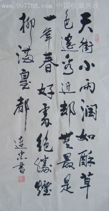 著名书法家连忠《天街小雨》