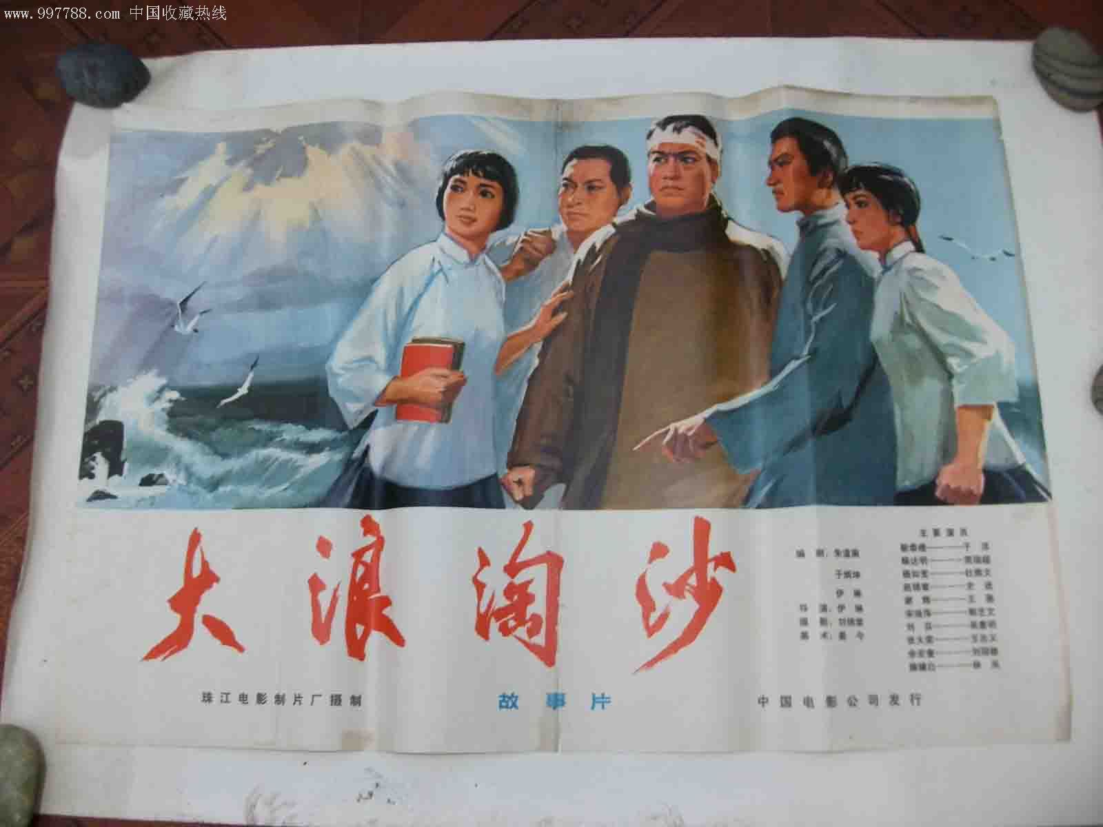 大浪淘沙-电影海报-se6583897-零售-7788收藏__中国收藏热线