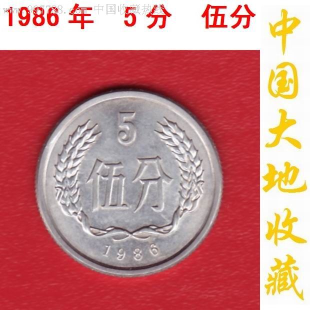 普制流通硬币1986年伍分5分人民币铝制分币198600502