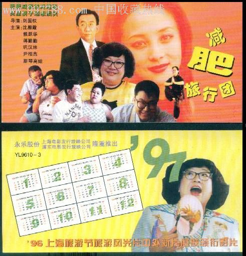 电影《减肥旅行团【上海电影发行放映公司】