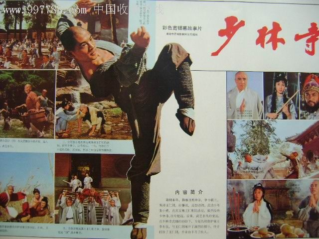 少林寺-se6612423-电影海报-零售-7788收藏__中国收藏热线