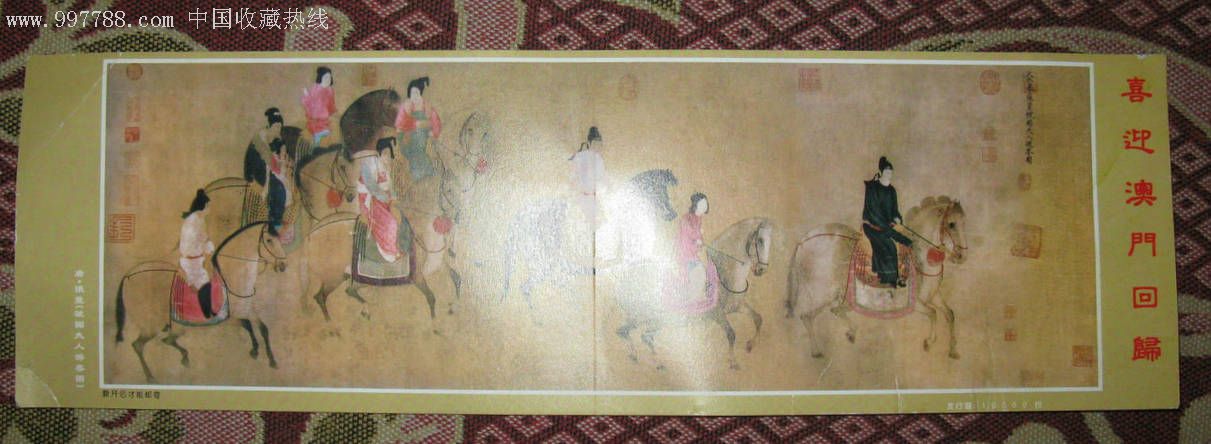 喜迎澳门回归美术连体邮资明信片(唐·张萱【虢国夫人游春图)