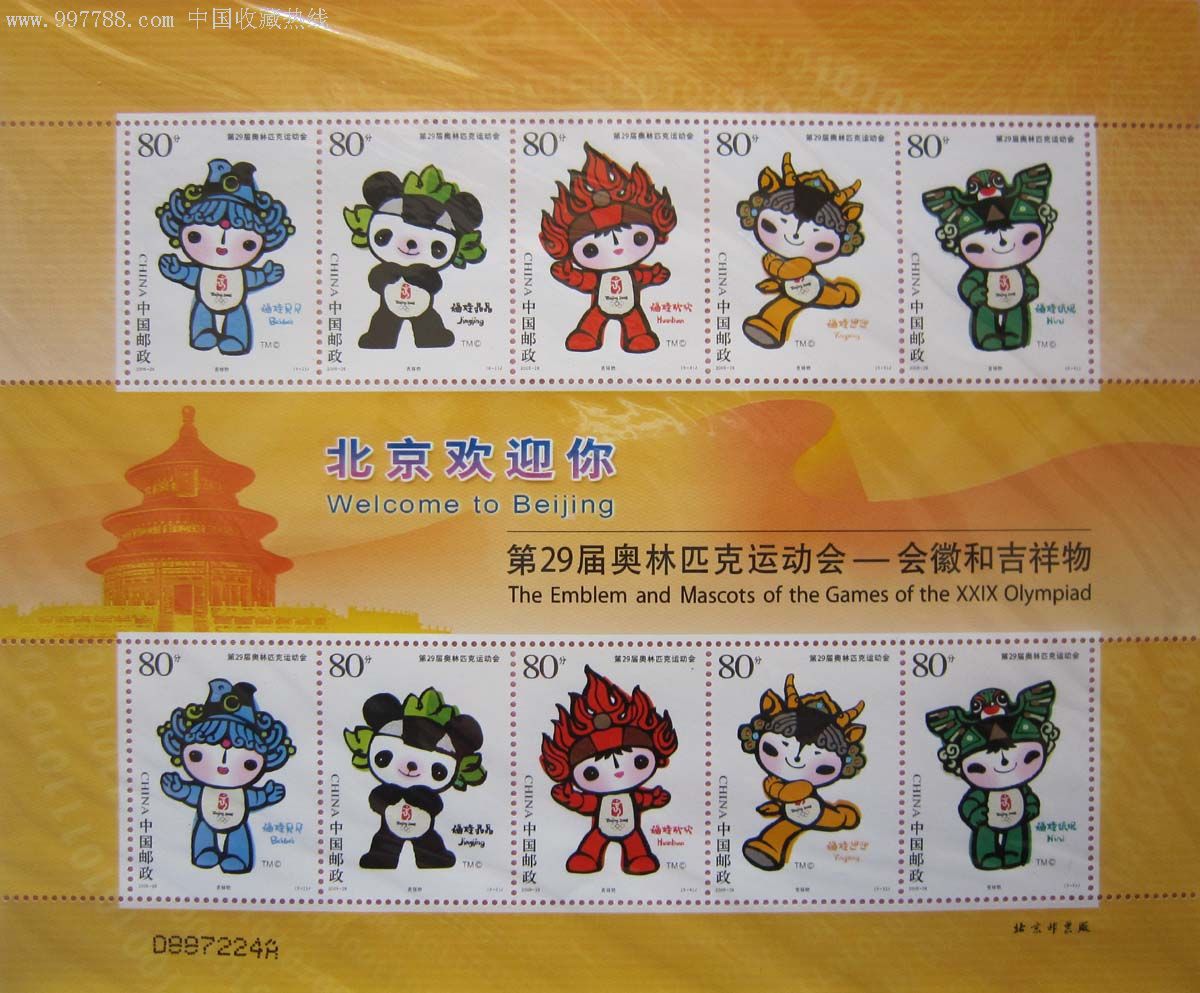 第29届奥林匹克运动会吉祥物福娃纪念邮票(10枚小版张