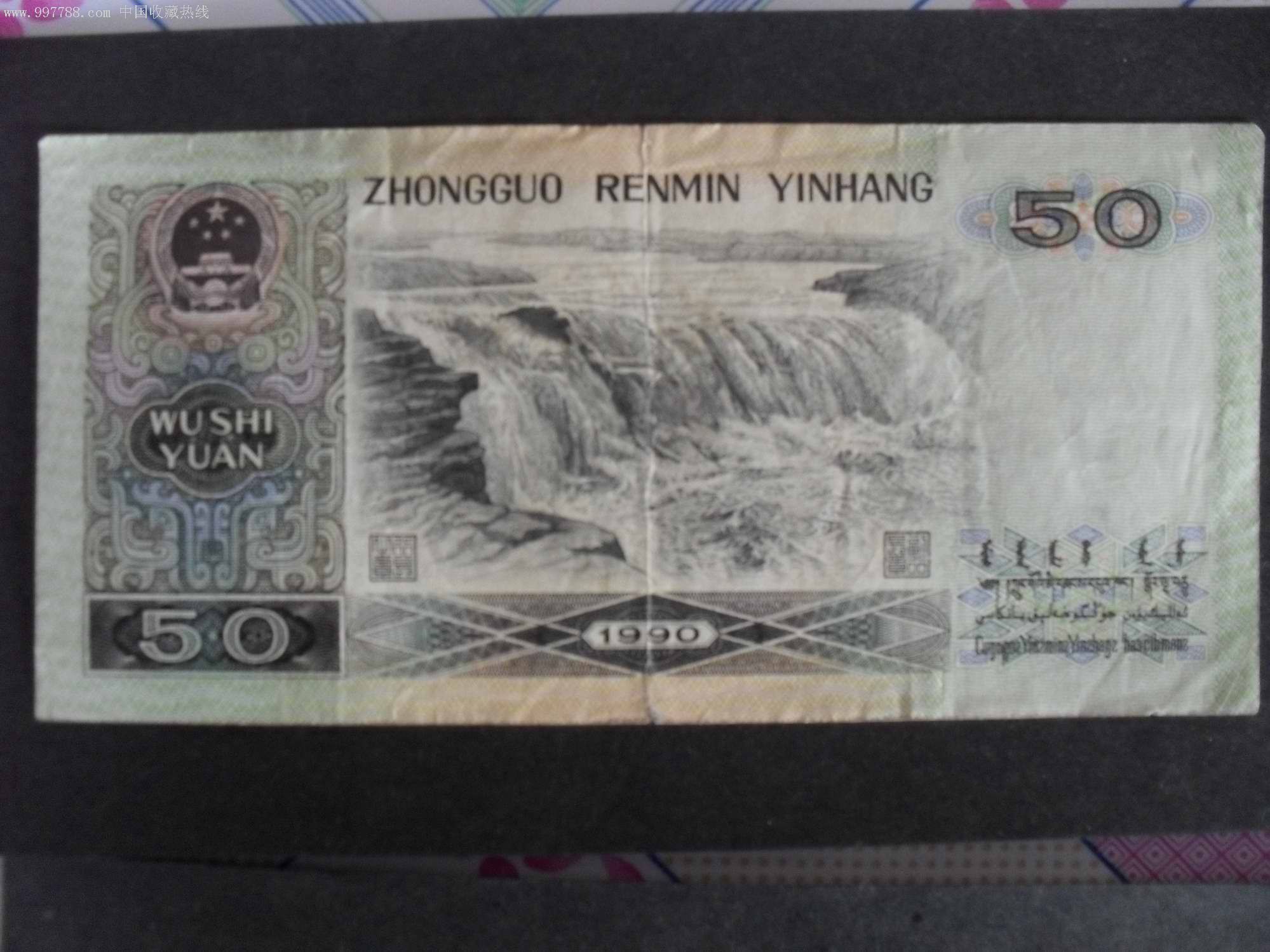 1990年50元