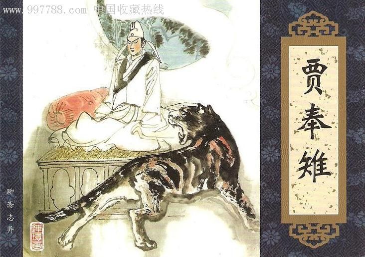 贾奉雉·50开软精装《聊斋志异