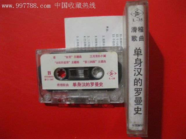 上海出版,滑稽歌曲,单生汉的罗曼史,演唱,付志明,戴伟图片