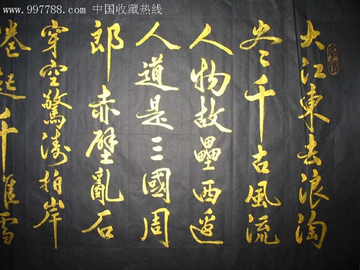 陈镜阶黑底金字书法-(赤壁怀古)357_第2张_7788书画网