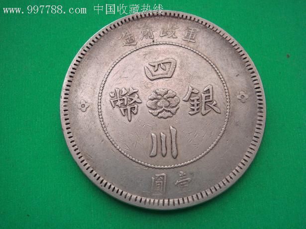 品相不错的军政府造四川大汉银币_银元/机制银币【真宝真】_第1张