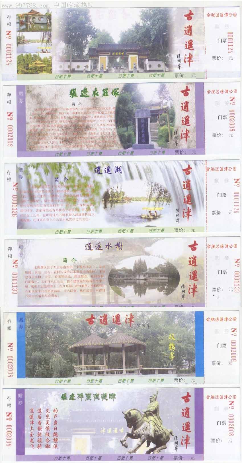 门票安徽合肥逍遥津公园6枚一套