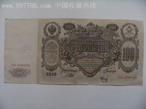 金屋藏珍品〓超大纸币1910年沙俄纸币100卢布有水印!