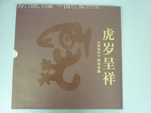 2010虎年吉祥豪华珍藏邮册