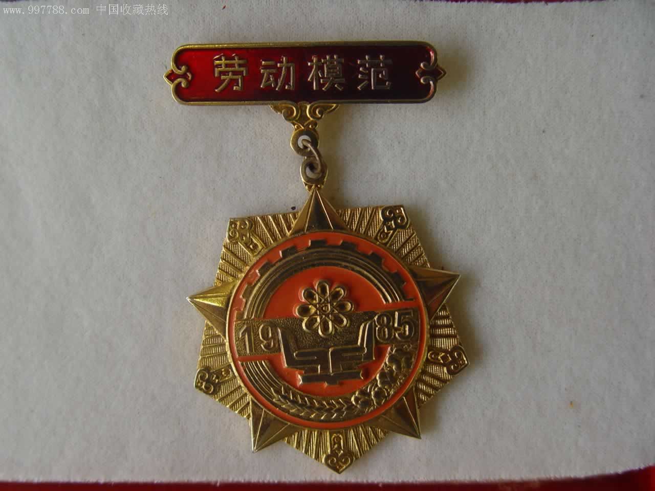 上海市人民政府颁发劳动模范奖章e0079-人物纪念章