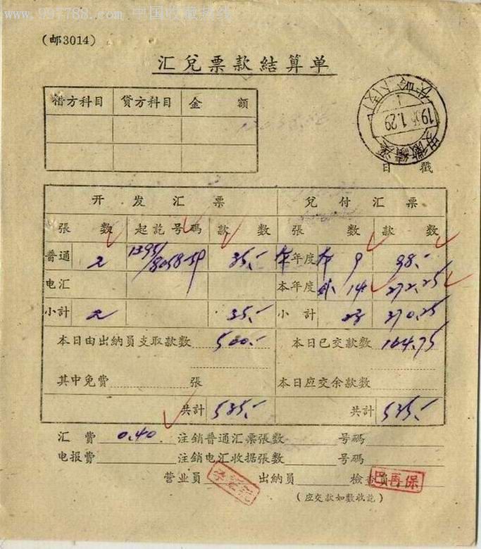 汇兑票款结算单