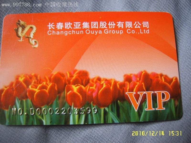 长春欧亚集团股份有限公司vip