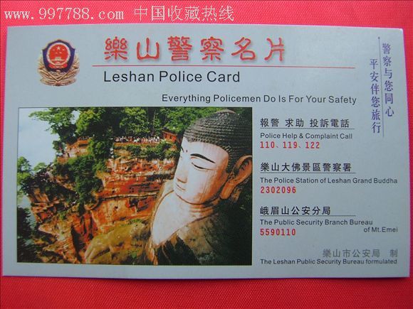 乐山警察名片