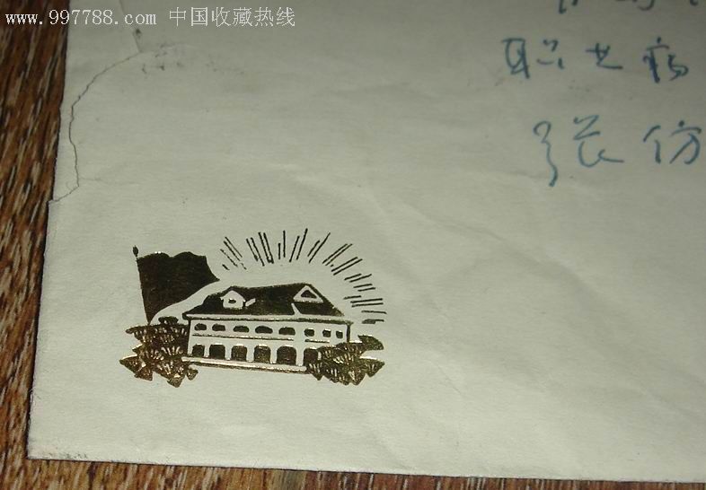 遵义会议永放光芒美术封.实寄封