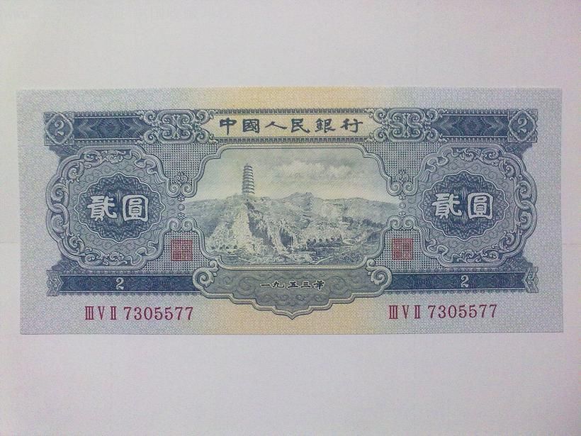 二套人民币两元_人民币【晋龙轩】_第1张_7788钱币网