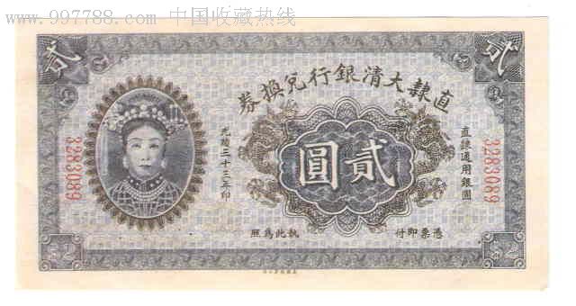 臆造品直隶大清银行兑换券2元