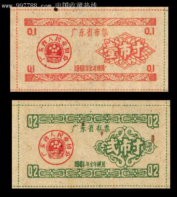 《广东省1961年布票》全套两枚价