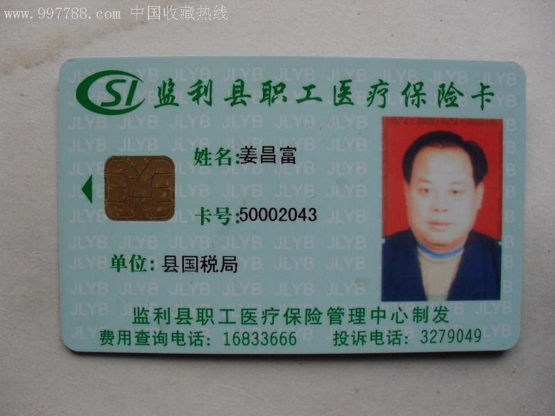 职工医保卡