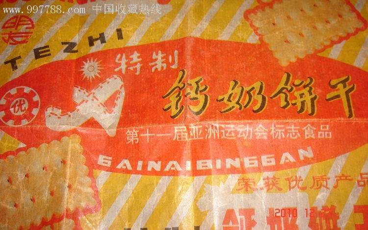 早期【青岛特制钙奶饼干】北京亚运会标志