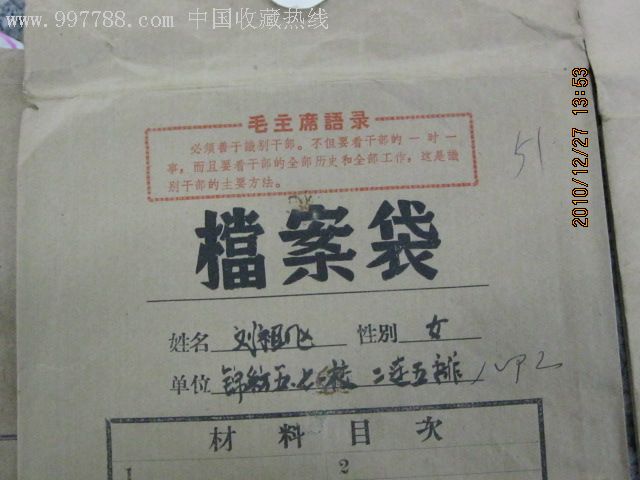 文革个人档案袋里面有资料3个