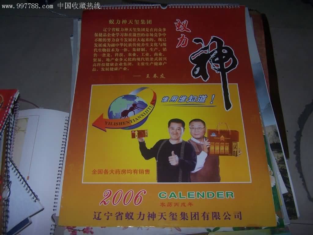 老挂历:2006年挂历蚁力神