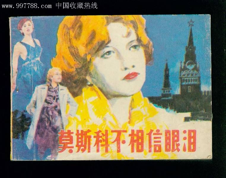 莫斯科不相信眼泪