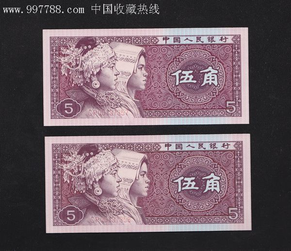 币绝品首发冠【cp】05开头五角纸币2连号_人民币_第1张_7788钱币网