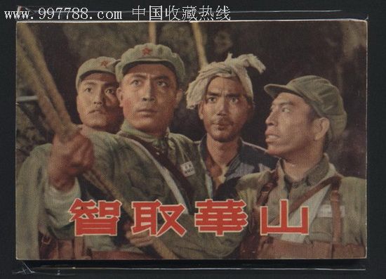老版精品电影——智取华山(库存人美样本)