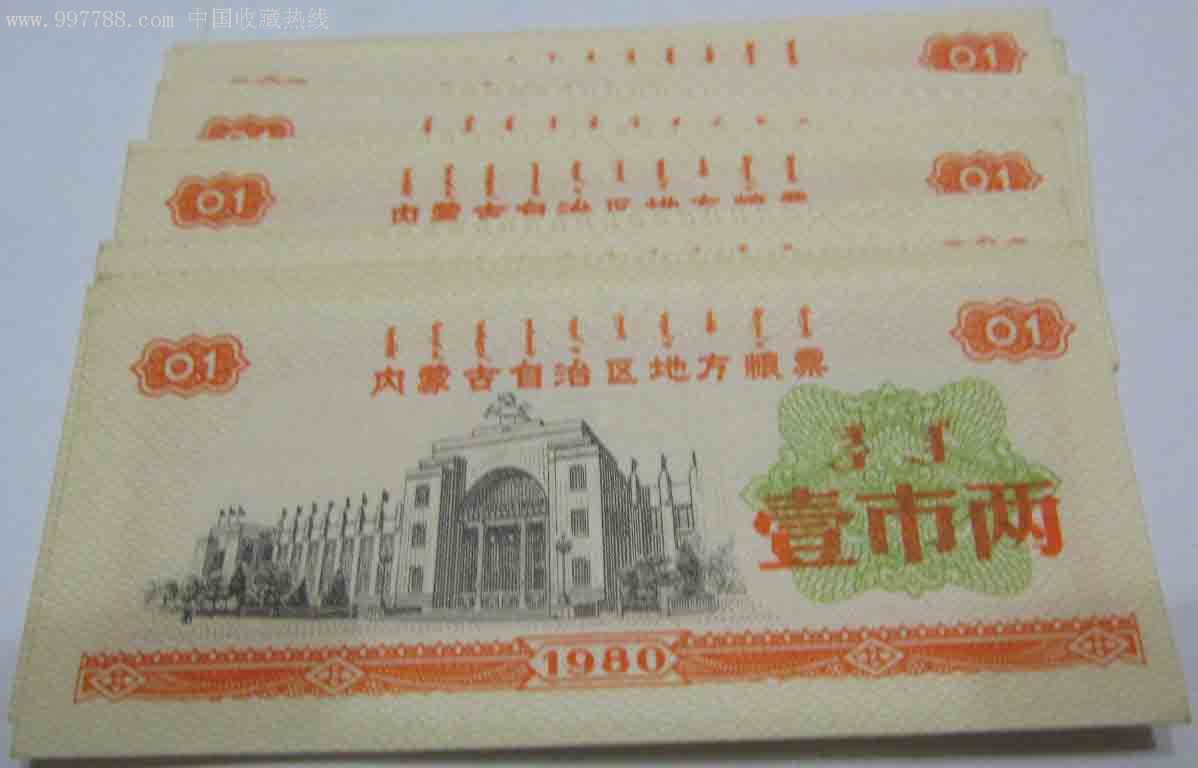 内蒙古自治区地方粮票80年版