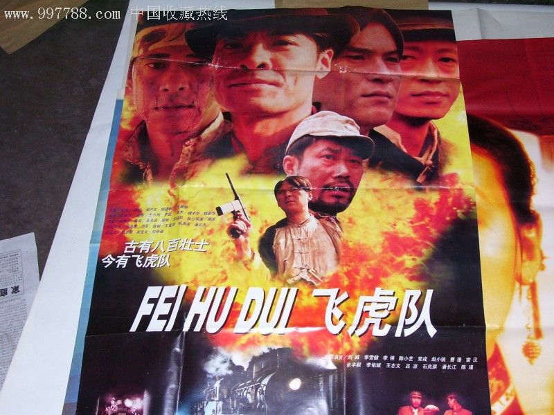 海报—飞虎队-电影海报--se6867881-零售-7788收藏