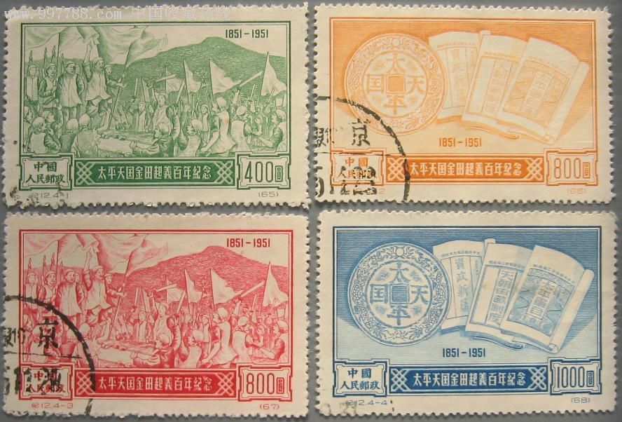 纪字头盖销邮票纪12太平天国金田起义1951盖4全顺戳全品保真