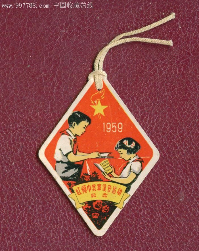 1959年[红领巾奖章读书运动纪念]书签