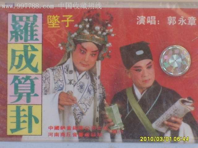 坠子-郭永章演唱-罗成算卦