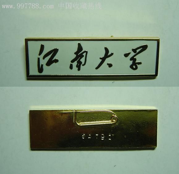江南大学校徽47mmx14mm